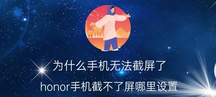 为什么手机无法截屏了 honor手机截不了屏哪里设置？